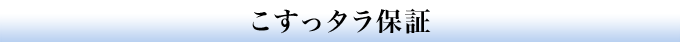 こすっタラ保証