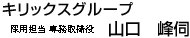 キリックスグループ 人事担当 常務取締役 山口 峰伺