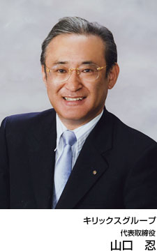 キリックスグループ 代表取締役 山口  忍