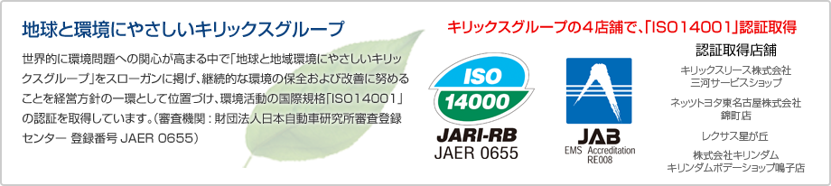 地球と環境にやさしいキリックスグループ：キリックスグループ4店舗で、「ISO14001」認証取得