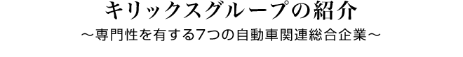 キリックスグループの紹介～専門性を有する7つの自動車関連総合企業～