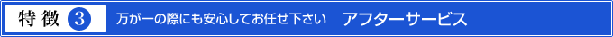 <空>特徴3.万が一の際にも安心してお任せ下さい　　アフターサービス