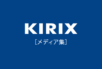 KIRIX メディア集