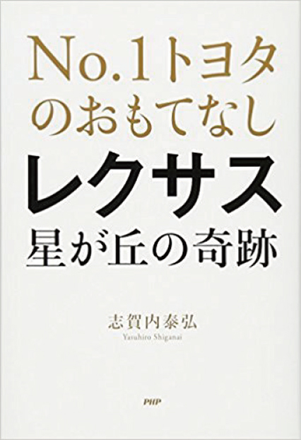 No.1トヨタのおもてなし レクサス星が丘の奇跡