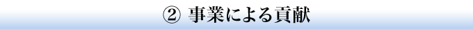 2.事業による貢献