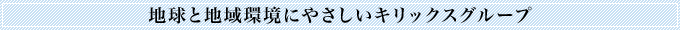地球と地域環境にやさしいキリックスグループ