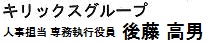 キリックスグループ 人事担当 執行役員 弓岡 史明