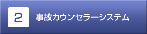 2.事故カウンセラーシステム