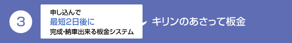 3.キリンのあさって板金　申し込んで最短2日後に完成・納車出来る板金システム