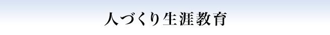 人づくり生涯教育