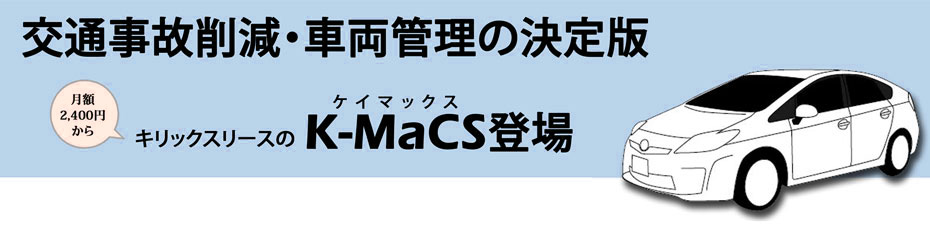 キリックスリースのK-MaCS（ケイマックス）
