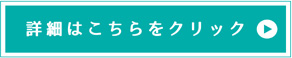 詳細はこちら