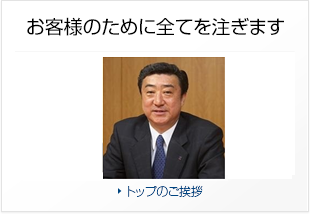 お客様のために全てを注ぎます：トップのご挨拶