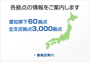 各拠点の情報をご案内します：事業部案内