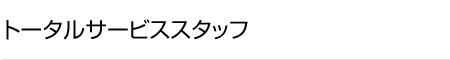 トータルサービススタッフ