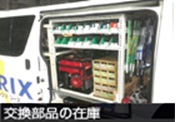 交換部品の在庫