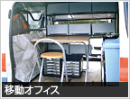 移動オフィス