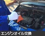 エンジンオイル交換