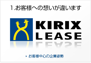 1.お客様への想いが違います：お客様中心の企業姿勢