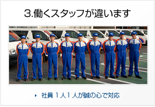 3.働くスタッフが違います：社員1人1人が誠の心で対応