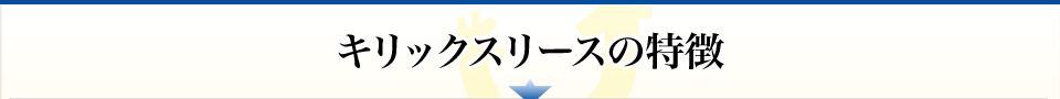 キリックスリースの特徴