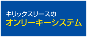 キリックスリースのオンリーキーシステム