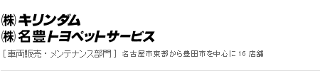 (株)キリンダム、(株)名豊トヨペットサービス[車両販売・メンテナンス部門]名古屋市東部から豊田市を中心に16店舗