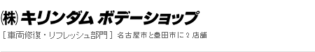 (株)キリンダムボディショップ[車両修復・リフレッシュ部門]名古屋市と豊田市に2店舗
