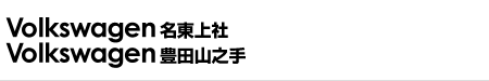 Volkswagen名東上社・Volkswagen豊田山之手