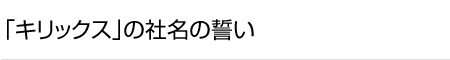 「キリックス」の社名の誓い