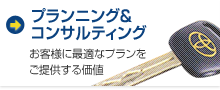 プランニング＆コンサルティング：お客様に最適なプランをご提供する価値