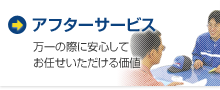 アフターサービス：万一の際に安心してお任せいただける価値