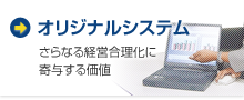 オリジナルシステム：さらなる経営合理化に寄与する価値