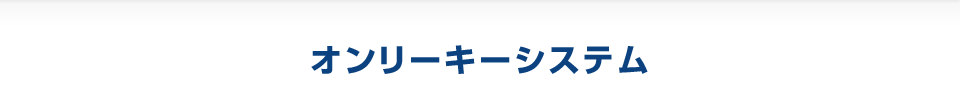 オンリーキーシステム