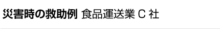 災害時の救助例 食品運送業C社
