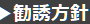 勧誘方針