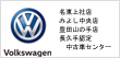 別ウインドウで開きます：Volkswagen豊田山之手