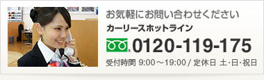 お気軽にお問合せください。カーリースホットライン フリーダイヤル：0120-119-175 受付時間9:00～19:00 / 定休日土・日・祝日