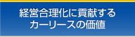 経営合理化に貢献するカーリースの価値