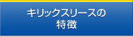 キリックスリースの特徴