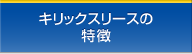 キリックスリースの特徴