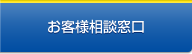 お客様相談窓口