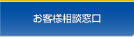 お客様相談窓口