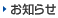 お知らせ