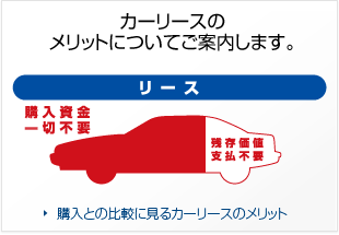 一般的なカーリースのメリットについてご案内します。：購入との比較に見るカーリースのメリット