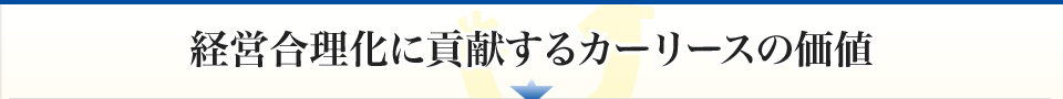 経営合理化に貢献するカーリースの価値