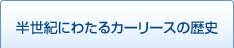 半世紀にわたるカーリースの歴史
