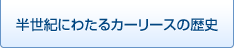 半世紀にわたるカーリースの歴史