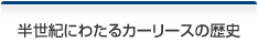 半世紀にわたるカーリースの歴史