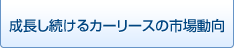 成長し続けるカーリースの市場動向